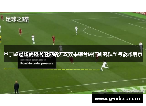 基于欧冠比赛数据的边路进攻效果综合评估研究模型与战术启示 基于欧冠比赛数据的边路进攻效果综合评估研究模型与战术启示