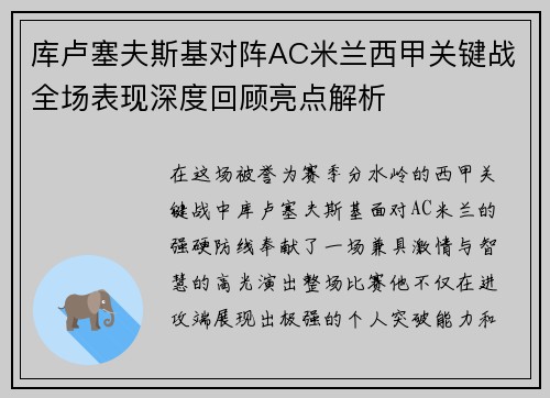 库卢塞夫斯基对阵AC米兰西甲关键战全场表现深度回顾亮点解析 库卢塞夫斯基对阵AC米兰西甲关键战全场表现深度回顾亮点解析