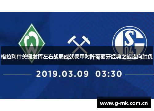 格拉利什关键发挥左右战局成就德甲对阵葡萄牙经典之战走向胜负 格拉利什关键发挥左右战局成就德甲对阵葡萄牙经典之战走向胜负