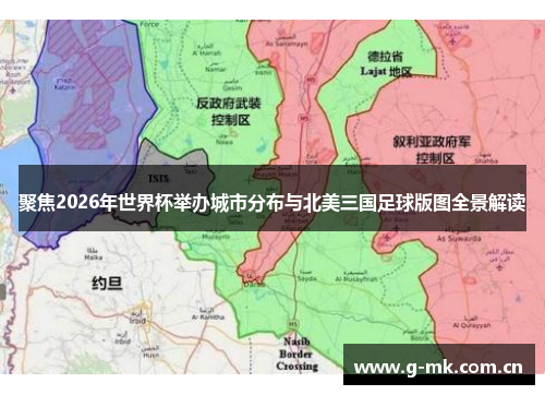 聚焦2026年世界杯举办城市分布与北美三国足球版图全景解读 聚焦2026年世界杯举办城市分布与北美三国足球版图全景解读