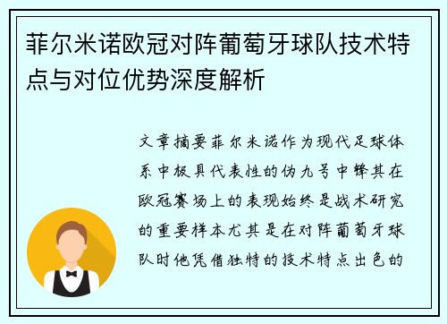 菲尔米诺欧冠对阵葡萄牙球队技术特点与对位优势深度解析 菲尔米诺欧冠对阵葡萄牙球队技术特点与对位优势深度解析