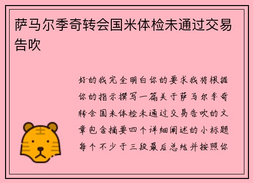 萨马尔季奇转会国米体检未通过交易告吹 萨马尔季奇转会国米体检未通过交易告吹