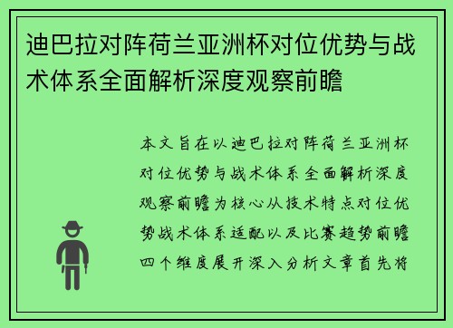迪巴拉对阵荷兰亚洲杯对位优势与战术体系全面解析深度观察前瞻 迪巴拉对阵荷兰亚洲杯对位优势与战术体系全面解析深度观察前瞻