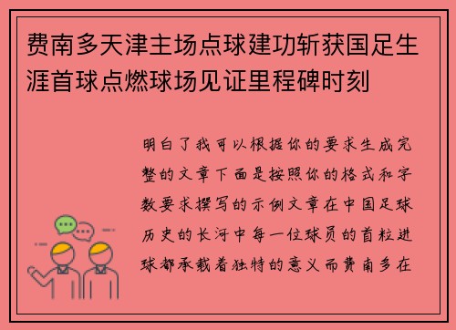 费南多天津主场点球建功斩获国足生涯首球点燃球场见证里程碑时刻 费南多天津主场点球建功斩获国足生涯首球点燃球场见证里程碑时刻