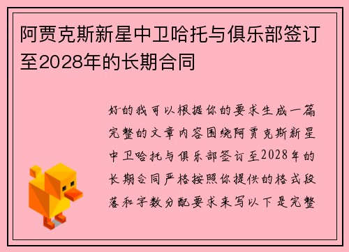 阿贾克斯新星中卫哈托与俱乐部签订至2028年的长期合同 阿贾克斯新星中卫哈托与俱乐部签订至2028年的长期合同