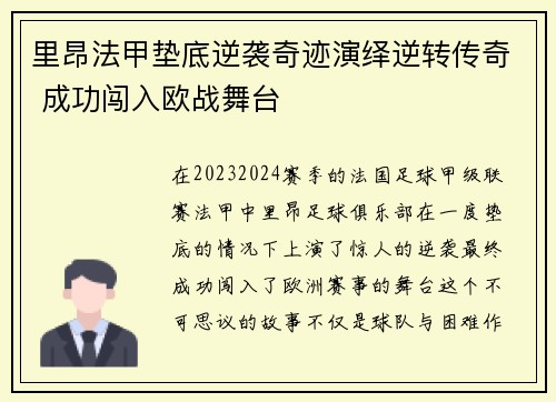 里昂法甲垫底逆袭奇迹演绎逆转传奇 成功闯入欧战舞台 里昂法甲垫底逆袭奇迹演绎逆转传奇 成功闯入欧战舞台