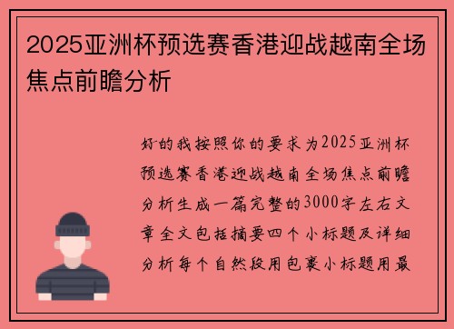 2025亚洲杯预选赛香港迎战越南全场焦点前瞻分析 2025亚洲杯预选赛香港迎战越南全场焦点前瞻分析