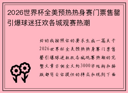 2026世界杯全美预热热身赛门票售罄引爆球迷狂欢各城观赛热潮 2026世界杯全美预热热身赛门票售罄引爆球迷狂欢各城观赛热潮