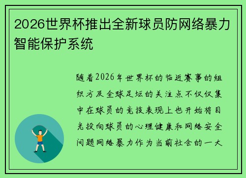 2026世界杯推出全新球员防网络暴力智能保护系统 2026世界杯推出全新球员防网络暴力智能保护系统