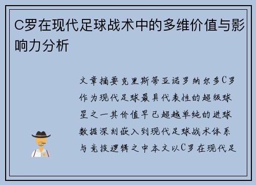 C罗在现代足球战术中的多维价值与影响力分析 C罗在现代足球战术中的多维价值与影响力分析