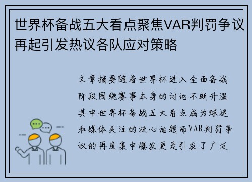 世界杯备战五大看点聚焦VAR判罚争议再起引发热议各队应对策略 世界杯备战五大看点聚焦VAR判罚争议再起引发热议各队应对策略