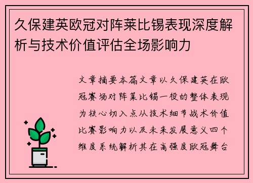 久保建英欧冠对阵莱比锡表现深度解析与技术价值评估全场影响力 久保建英欧冠对阵莱比锡表现深度解析与技术价值评估全场影响力