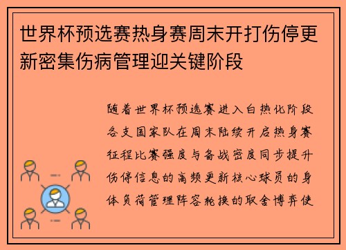 世界杯预选赛热身赛周末开打伤停更新密集伤病管理迎关键阶段 世界杯预选赛热身赛周末开打伤停更新密集伤病管理迎关键阶段