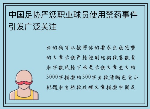 中国足协严惩职业球员使用禁药事件引发广泛关注 中国足协严惩职业球员使用禁药事件引发广泛关注