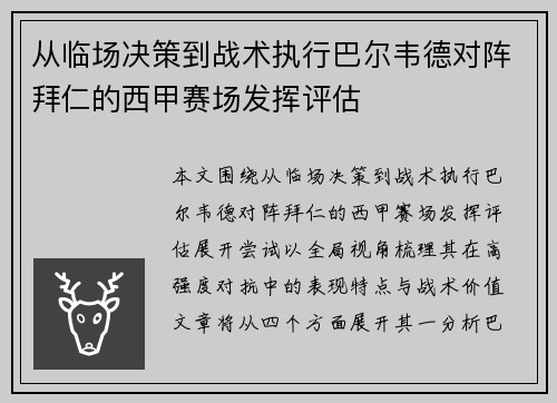 从临场决策到战术执行巴尔韦德对阵拜仁的西甲赛场发挥评估 从临场决策到战术执行巴尔韦德对阵拜仁的西甲赛场发挥评估