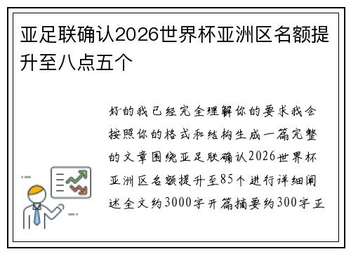 亚足联确认2026世界杯亚洲区名额提升至八点五个 亚足联确认2026世界杯亚洲区名额提升至八点五个