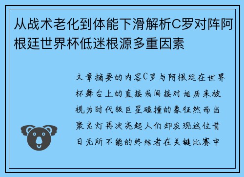 从战术老化到体能下滑解析C罗对阵阿根廷世界杯低迷根源多重因素 从战术老化到体能下滑解析C罗对阵阿根廷世界杯低迷根源多重因素