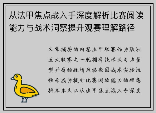 从法甲焦点战入手深度解析比赛阅读能力与战术洞察提升观赛理解路径 从法甲焦点战入手深度解析比赛阅读能力与战术洞察提升观赛理解路径
