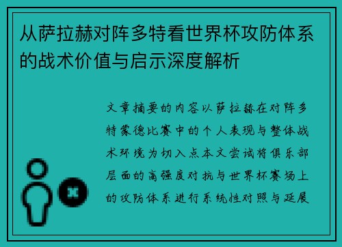 从萨拉赫对阵多特看世界杯攻防体系的战术价值与启示深度解析 从萨拉赫对阵多特看世界杯攻防体系的战术价值与启示深度解析