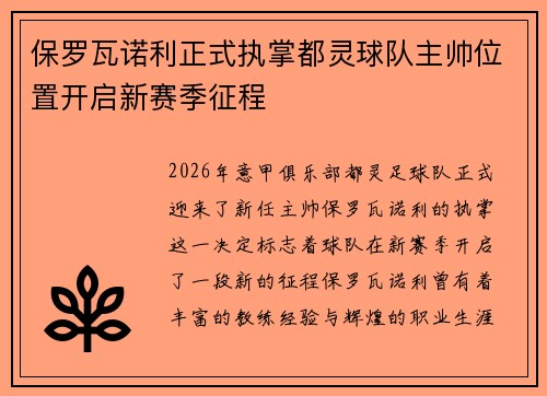 保罗瓦诺利正式执掌都灵球队主帅位置开启新赛季征程 保罗瓦诺利正式执掌都灵球队主帅位置开启新赛季征程