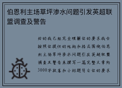 伯恩利主场草坪渗水问题引发英超联盟调查及警告 伯恩利主场草坪渗水问题引发英超联盟调查及警告