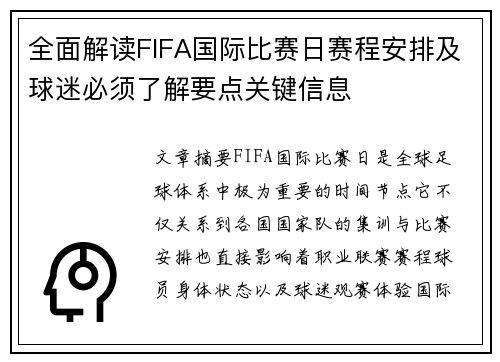 全面解读FIFA国际比赛日赛程安排及球迷必须了解要点关键信息 全面解读FIFA国际比赛日赛程安排及球迷必须了解要点关键信息