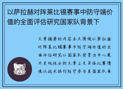 以萨拉赫对阵莱比锡赛事中防守端价值的全面评估研究国家队背景下 以萨拉赫对阵莱比锡赛事中防守端价值的全面评估研究国家队背景下
