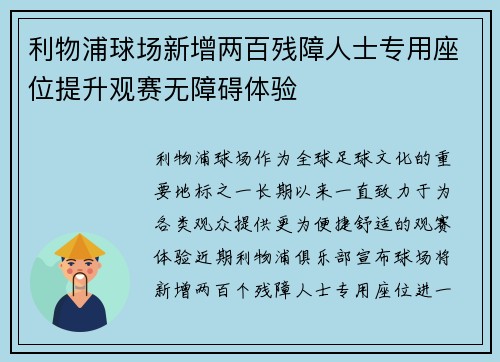 利物浦球场新增两百残障人士专用座位提升观赛无障碍体验 利物浦球场新增两百残障人士专用座位提升观赛无障碍体验