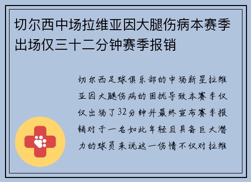 切尔西中场拉维亚因大腿伤病本赛季出场仅三十二分钟赛季报销 切尔西中场拉维亚因大腿伤病本赛季出场仅三十二分钟赛季报销