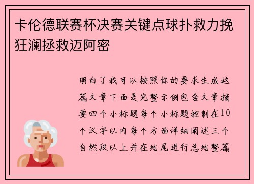 卡伦德联赛杯决赛关键点球扑救力挽狂澜拯救迈阿密 卡伦德联赛杯决赛关键点球扑救力挽狂澜拯救迈阿密