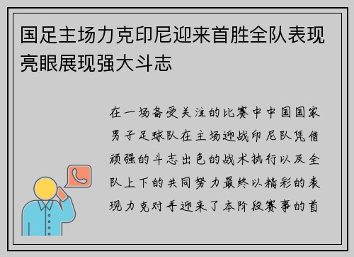 国足主场力克印尼迎来首胜全队表现亮眼展现强大斗志