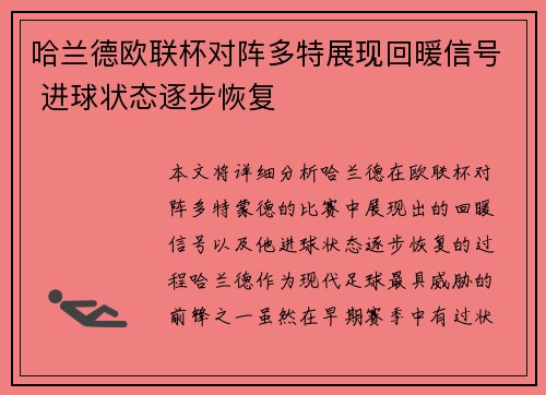 哈兰德欧联杯对阵多特展现回暖信号 进球状态逐步恢复 哈兰德欧联杯对阵多特展现回暖信号 进球状态逐步恢复