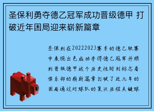 圣保利勇夺德乙冠军成功晋级德甲 打破近年困局迎来崭新篇章 圣保利勇夺德乙冠军成功晋级德甲 打破近年困局迎来崭新篇章