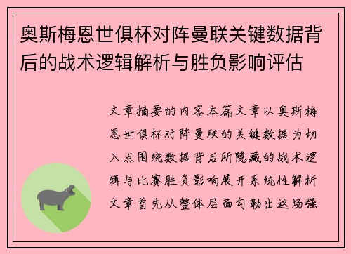 奥斯梅恩世俱杯对阵曼联关键数据背后的战术逻辑解析与胜负影响评估 奥斯梅恩世俱杯对阵曼联关键数据背后的战术逻辑解析与胜负影响评估
