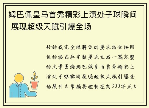 姆巴佩皇马首秀精彩上演处子球瞬间 展现超级天赋引爆全场 姆巴佩皇马首秀精彩上演处子球瞬间 展现超级天赋引爆全场