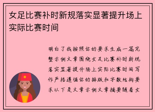女足比赛补时新规落实显著提升场上实际比赛时间 女足比赛补时新规落实显著提升场上实际比赛时间