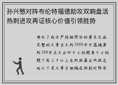 孙兴慜对阵布伦特福德助攻双响盘活热刺进攻再证核心价值引领胜势 孙兴慜对阵布伦特福德助攻双响盘活热刺进攻再证核心价值引领胜势