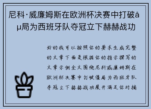 尼科·威廉姆斯在欧洲杯决赛中打破僵局为西班牙队夺冠立下赫赫战功 尼科·威廉姆斯在欧洲杯决赛中打破僵局为西班牙队夺冠立下赫赫战功