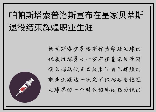 帕帕斯塔索普洛斯宣布在皇家贝蒂斯退役结束辉煌职业生涯