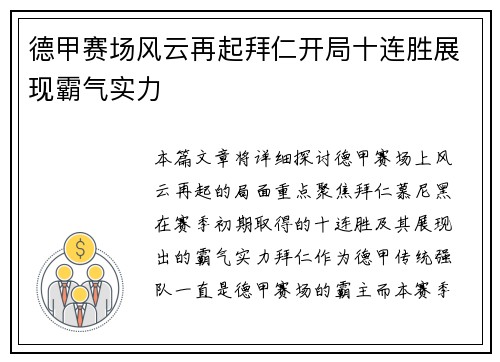 德甲赛场风云再起拜仁开局十连胜展现霸气实力 德甲赛场风云再起拜仁开局十连胜展现霸气实力