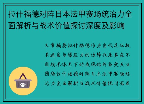 拉什福德对阵日本法甲赛场统治力全面解析与战术价值探讨深度及影响