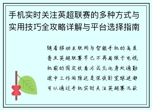 手机实时关注英超联赛的多种方式与实用技巧全攻略详解与平台选择指南