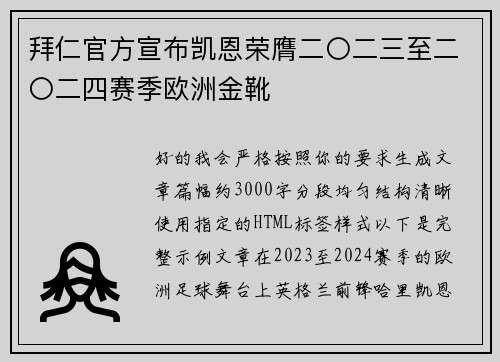 拜仁官方宣布凯恩荣膺二〇二三至二〇二四赛季欧洲金靴