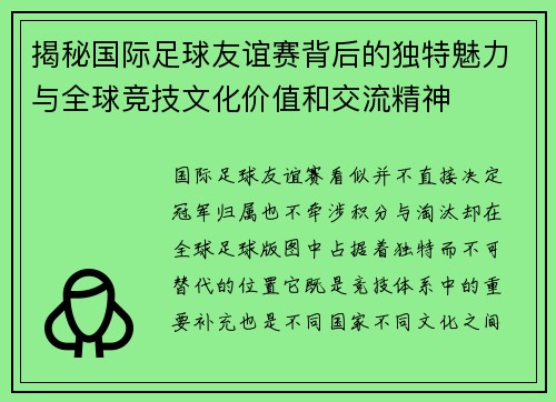 揭秘国际足球友谊赛背后的独特魅力与全球竞技文化价值和交流精神