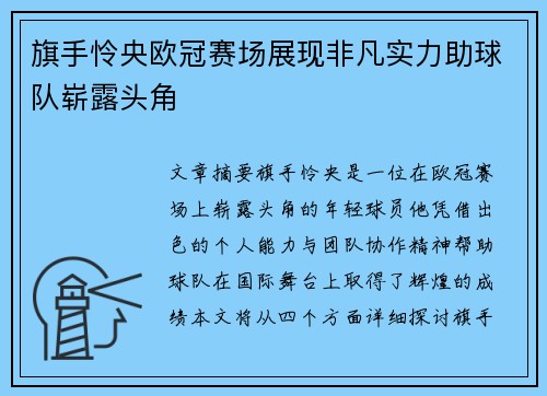 旗手怜央欧冠赛场展现非凡实力助球队崭露头角