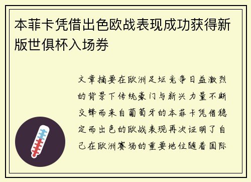 本菲卡凭借出色欧战表现成功获得新版世俱杯入场券