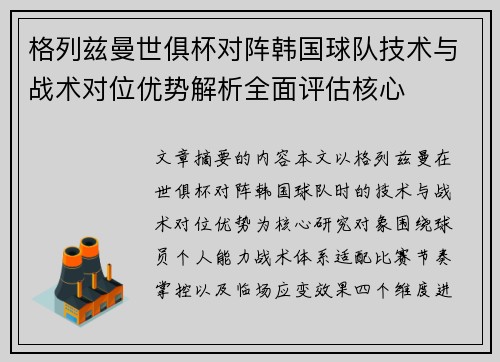 格列兹曼世俱杯对阵韩国球队技术与战术对位优势解析全面评估核心