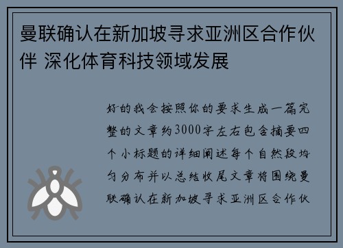 曼联确认在新加坡寻求亚洲区合作伙伴 深化体育科技领域发展