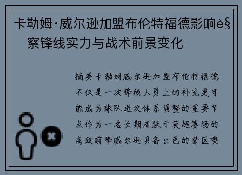 卡勒姆·威尔逊加盟布伦特福德影响观察锋线实力与战术前景变化 卡勒姆·威尔逊加盟布伦特福德影响观察锋线实力与战术前景变化