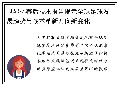 世界杯赛后技术报告揭示全球足球发展趋势与战术革新方向新变化 世界杯赛后技术报告揭示全球足球发展趋势与战术革新方向新变化